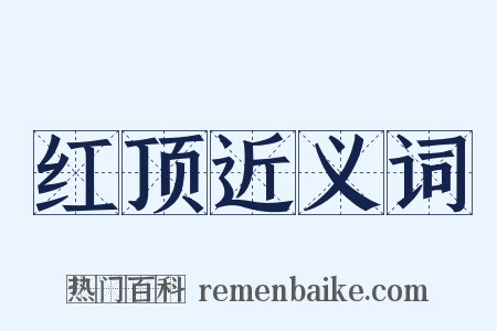红顶近义词是什么意思的图片